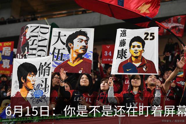6月15日：你是不是还在盯着屏幕自我催眠，想着中国足球还挺有希望的